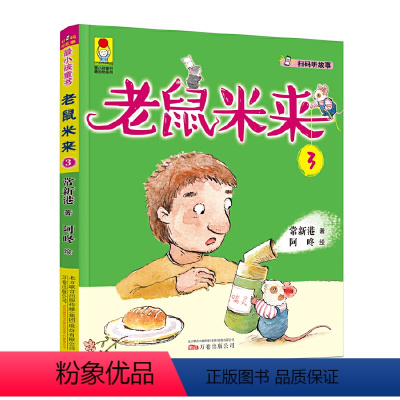 老鼠米来 3 [正版]书籍一只狗和他的城市 爱与善良勇敢与担当一部真正为精神打底子的作品 土鸡的冒险懂艺术的牛儿童文学动