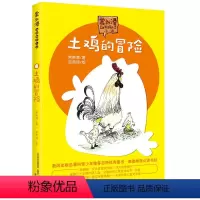 土鸡的冒险 [正版]书籍一只狗和他的城市 爱与善良勇敢与担当一部真正为精神打底子的作品 土鸡的冒险懂艺术的牛儿童文学动物
