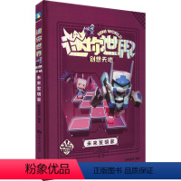 [迷你世界创想天地](未来发明家) [正版]我的世界的书迷你世界书籍漫画书创想天地攻略 我的迷你世界攻略三四五六年级课外