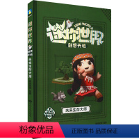 [迷你世界创想天地](未来生存大师) [正版]我的世界的书迷你世界书籍漫画书创想天地攻略 我的迷你世界攻略三四五六年级课