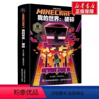 我的世界:破碎 [正版]我的世界的书迷你世界书籍漫画书创想天地攻略 我的迷你世界攻略三四五六年级课外阅读漫画书全套迷你联