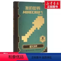 我的世界:建筑指南 [正版]我的世界的书迷你世界书籍漫画书创想天地攻略 我的迷你世界攻略三四五六年级课外阅读漫画书全套迷