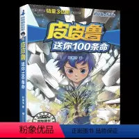 [03]皮皮鲁送你100条命 [正版]皮皮鲁和鲁西西童话系列第一辑全套8册皮皮鲁总动员郑渊洁童话全套7-8-9-10-1