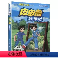 [07]皮皮鲁分身记 [正版]皮皮鲁和鲁西西童话系列第一辑全套8册皮皮鲁总动员郑渊洁童话全套7-8-9-10-12-13