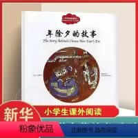 [正版] 幼学启蒙丛书中国民俗故事 年除夕的故事 赵镇琬 寓言传说书籍 小学生幼学启蒙丛书中英文对照 彩图漫画绘本 传统