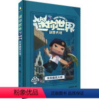 [迷你世界创想天地](未来建筑大师) [正版]我的世界的书迷你世界书籍漫画书创想天地攻略 我的迷你世界攻略三四五六年级课