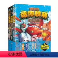 [迷你联萌大冒险](9-11全) [正版]我的世界的书迷你世界书籍漫画书创想天地攻略 我的迷你世界攻略三四五六年级课外阅