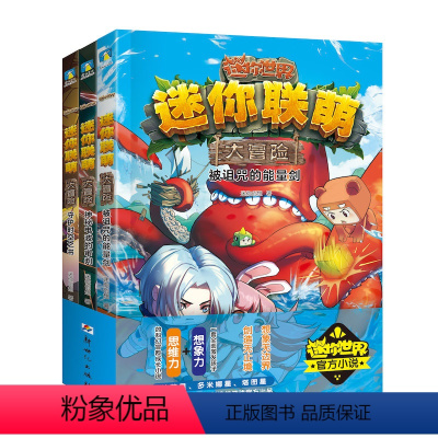 [迷你联萌大冒险](9-11全) [正版]我的世界的书迷你世界书籍漫画书创想天地攻略 我的迷你世界攻略三四五六年级课外阅