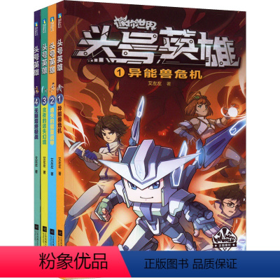 [迷你世界科幻小说](全4册) [正版]我的世界的书迷你世界书籍漫画书创想天地攻略 我的迷你世界攻略三四五六年级课外阅读