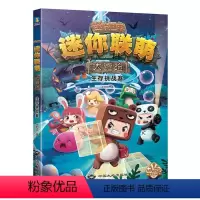 [迷你联萌大冒险](4:生存挑战赛) [正版]我的世界的书迷你世界书籍漫画书创想天地攻略 我的迷你世界攻略三四五六年级课