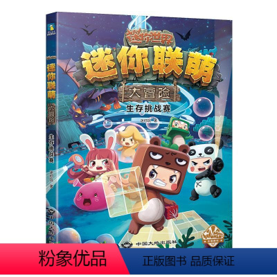 [迷你联萌大冒险](4:生存挑战赛) [正版]我的世界的书迷你世界书籍漫画书创想天地攻略 我的迷你世界攻略三四五六年级课