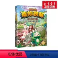 [迷你联萌大冒险](7:星博会奇遇记) [正版]我的世界的书迷你世界书籍漫画书创想天地攻略 我的迷你世界攻略三四五六年级