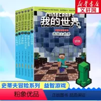 我的世界·史蒂夫冒险系列第2辑 [正版]我的世界的书迷你世界书籍漫画书创想天地攻略 我的迷你世界攻略三四五六年级课外阅读