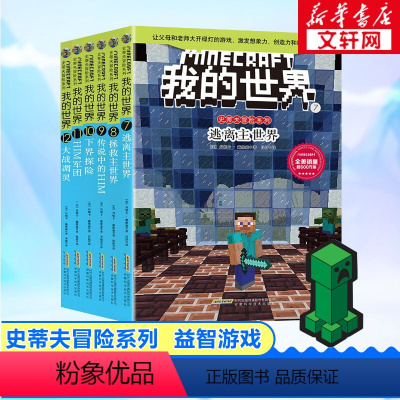 我的世界·史蒂夫冒险系列第2辑 [正版]我的世界的书迷你世界书籍漫画书创想天地攻略 我的迷你世界攻略三四五六年级课外阅读