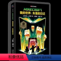 我的世界:失落的日记 [正版]我的世界的书迷你世界书籍漫画书创想天地攻略 我的迷你世界攻略三四五六年级课外阅读漫画书全套