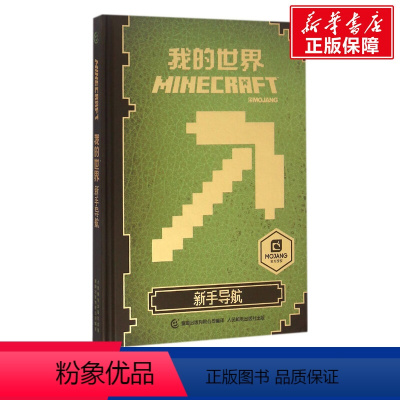 我的世界:新手导航 [正版]我的世界的书迷你世界书籍漫画书创想天地攻略 我的迷你世界攻略三四五六年级课外阅读漫画书全套迷