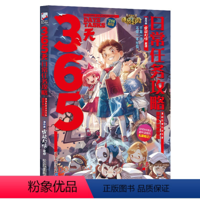 [正版]墨多多谜境冒险手账本 365天日常任务攻略 查理9世怪物大师雷欧幻像6-12周岁儿童文学图书小学生课外书儿童漫画
