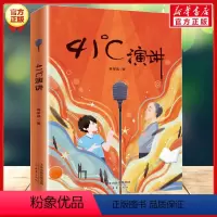 [正版]41°C演讲 41度演讲 蒋军晶儿童文学新作老师小学生课外阅读书籍三四五六年玄月故事书二三四年级少儿读物绘本书书