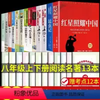 [完整版13册]八年级上下册必读正版 送考点 [正版]八年级必读名著全套4册 红星照耀中国和昆虫记原著完整版钢铁是怎样炼