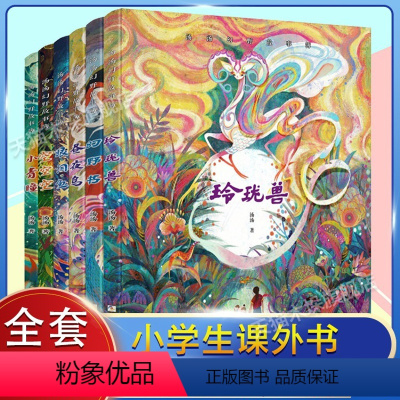 [6册]汤汤幻野故事簿 [正版]汤汤儿童文学系列全套再见树耳水妖喀喀莎美人树雪精来过青草国女孩昼夜鸟空空 7-10岁儿童