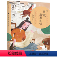 寻找淡玉的锅(奇妙故事集) [正版]汤汤儿童文学系列全套再见树耳水妖喀喀莎美人树雪精来过青草国女孩昼夜鸟空空 7-10岁