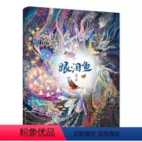 眼泪鱼(幻野故事簿) [正版]汤汤儿童文学系列全套再见树耳水妖喀喀莎美人树雪精来过青草国女孩昼夜鸟空空 7-10岁儿童文