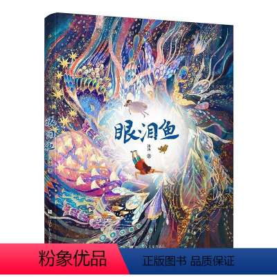 眼泪鱼(幻野故事簿) [正版]汤汤儿童文学系列全套再见树耳水妖喀喀莎美人树雪精来过青草国女孩昼夜鸟空空 7-10岁儿童文