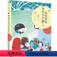 曾曾曾曾曾祖母的萝卜(奇妙故事集) [正版]汤汤儿童文学系列全套再见树耳水妖喀喀莎美人树雪精来过青草国女孩昼夜鸟空空 7