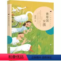 青草国女孩(奇妙故事集) [正版]汤汤儿童文学系列全套再见树耳水妖喀喀莎美人树雪精来过青草国女孩昼夜鸟空空 7-10岁儿