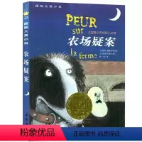 农场疑案 [正版]农场疑案书国际大奖小说书系新蕾出版社小学生课外书阅读书籍二年级三年级四年级五年级六年级儿童读物6-7-