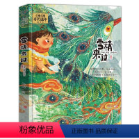 雪精来过(奇幻童年故事) [正版]汤汤儿童文学系列全套再见树耳水妖喀喀莎美人树雪精来过青草国女孩昼夜鸟空空 7-10岁儿