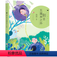 别去五厘米之外(奇妙故事集) [正版]汤汤儿童文学系列全套再见树耳水妖喀喀莎美人树雪精来过青草国女孩昼夜鸟空空 7-10