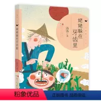 姥姥躲在牙齿里(奇妙故事集) [正版]汤汤儿童文学系列全套再见树耳水妖喀喀莎美人树雪精来过青草国女孩昼夜鸟空空 7-10