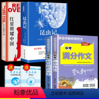 [推荐4册]昆虫记+红星照耀中国+满分作文 [正版]昆虫记法布尔原著完整版必读八年级课外书适合中学生阅读的名著书籍初中生