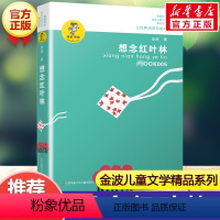 想念红叶林 [正版]乌丢丢的奇遇金波五年级课外书 9-12岁小学生一二三四五六年级儿童文学经典童话故事书课外读物书籍亲子