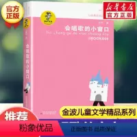 会唱歌的小窗口 [正版]乌丢丢的奇遇金波五年级课外书 9-12岁小学生一二三四五六年级儿童文学经典童话故事书课外读物书籍