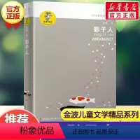 影子人 [正版]乌丢丢的奇遇金波五年级课外书 9-12岁小学生一二三四五六年级儿童文学经典童话故事书课外读物书籍亲子睡前