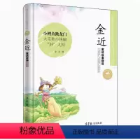传世名家 金近童话故事精选 [正版]传世名家少年儿童阅读文库金近童话故事精选小鲤鱼跳龙门大毛和小快腿好人国 三四五六年级