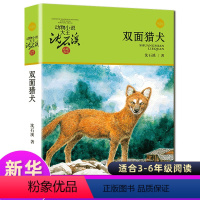 [正版] 双面猎犬 动物小说大王沈石溪品藏书系中小学生课外阅读书不带拼音儿童文学书籍 浙江少年儿童出版社共289页DB
