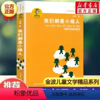 我们都是小绿人 [正版]乌丢丢的奇遇金波五年级课外书 9-12岁小学生一二三四五六年级儿童文学经典童话故事书课外读物书籍