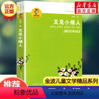 又见小绿人 [正版]乌丢丢的奇遇金波五年级课外书 9-12岁小学生一二三四五六年级儿童文学经典童话故事书课外读物书籍亲子