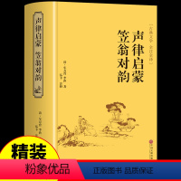 [正版]声律启蒙与笠翁对韵 完整版 李渔著 国学经典诵读必读 小学生三四年级课外书五六年级阅读儿童对韵歌笠温渔翁立翁对韵