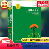 追踪小绿人 [正版]乌丢丢的奇遇金波五年级课外书 9-12岁小学生一二三四五六年级儿童文学经典童话故事书课外读物书籍亲子