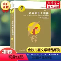 让太阳长上翅膀 [正版]乌丢丢的奇遇金波五年级课外书 9-12岁小学生一二三四五六年级儿童文学经典童话故事书课外读物书籍