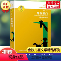 等你敲门 [正版]乌丢丢的奇遇金波五年级课外书 9-12岁小学生一二三四五六年级儿童文学经典童话故事书课外读物书籍亲子睡