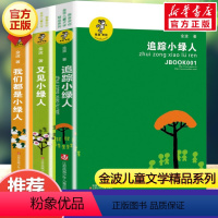 小绿人三部曲(全3册) [正版]乌丢丢的奇遇金波五年级课外书 9-12岁小学生一二三四五六年级儿童文学经典童话故事书课外