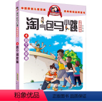 4.四个调皮蛋(典藏版) [正版]淘气包马小跳系列全套29册漫画升级版典藏全集杨红樱三四五六年级小学生课外阅读书籍漫画书
