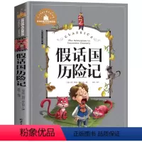 假话国历险记[任选4本25元] [正版]钢铁是怎样炼成的注音版小学生一年级二年级三四五年级课外阅读必读书6-7-8-9-