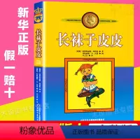 长袜子皮皮 [正版]夏洛的网三年级小学生必读课外书四年级小学生版上海译文8-9-12岁五六年级小学生课外书儿童故事书非注