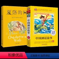 [2册]夏洛的网+中国神话故事 [正版]夏洛的网三年级小学生必读课外书四年级小学生版上海译文8-9-12岁五六年级小学生